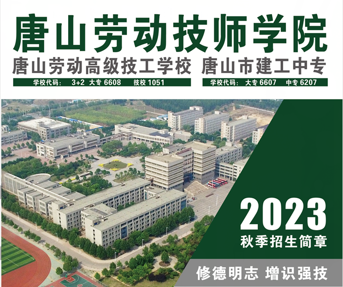 唐山劳动技师学院2023年秋季招生简章